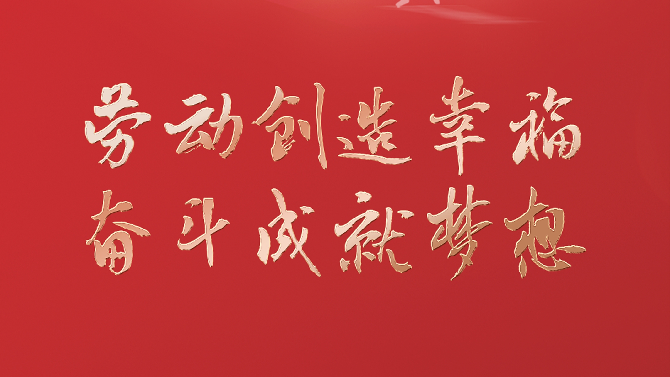 勞動創(chuàng)造幸福 奮斗成就夢想！