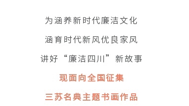 征集令丨四川省第二屆“510”廉潔文化宣傳月活動(dòng)征集主題書(shū)畫(huà)作品啦！