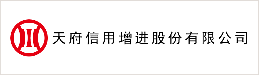 天府信用增進(jìn)股份有限公司