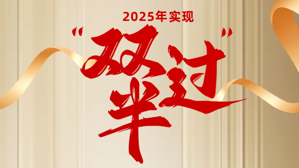聚焦轉型“主戰(zhàn)場” 奮力實現“雙過半”